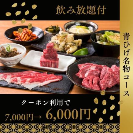 飲み放題付プラン《青ひげ名物コース》全8品クーポン利用で7000円⇒6000円