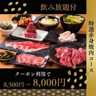 飲み放題付プラン《赤身焼肉コース》全10品クーポン利用で8500⇒8000円