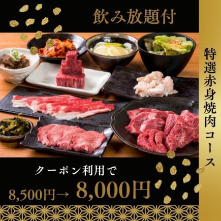 飲み放題付プラン《赤身焼肉コース》全10品クーポン利用で8500⇒8000円