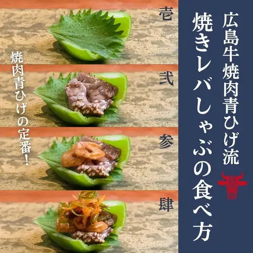 【これぞ定番】焼きレバしゃぶ