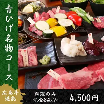 Enjoy Hiroshima beef to the fullest with the "Bluebeard Specialty Course" including Koune (beef brisket), two types of lean meat, diced steak, etc. [8 dishes in total] 4500 yen