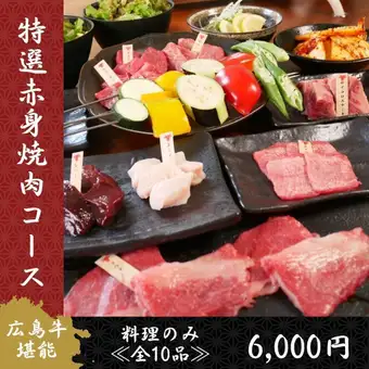 Enjoy Hiroshima Beef to the Fullest: Special Lean Meat BBQ Course (2 types of lean meat, 2 types of offal, salted beef tongue, beef brisket, etc.) [10 dishes total] 6000 yen