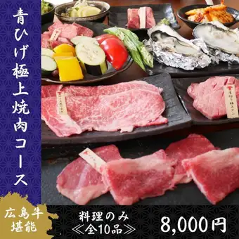 Enjoy Hiroshima beef to the fullest with the "Bluebeard Premium Yakiniku Course": Thick-cut tongue, premium two-kind assortment, seared sirloin sukiyaki, etc. [10 dishes in total] 8000 yen