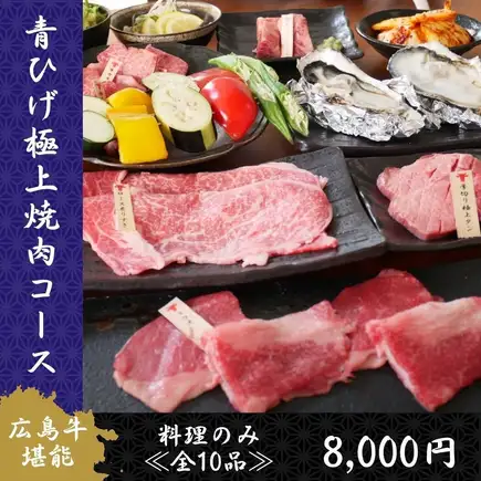 Enjoy Hiroshima beef to the fullest with the "Bluebeard Premium Yakiniku Course": Thick-cut tongue, premium two-kind assortment, seared sirloin sukiyaki, etc. [10 dishes in total] 8000 yen