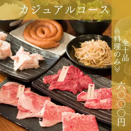 ≪Casual Course≫ Two types of offal, lean meat, beef brisket, curry, etc. [10 dishes in total] 6000 yen
