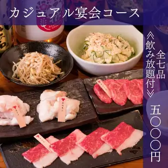 [All-you-can-drink included] Casual banquet course: Beef brisket, two types of offal, lean meat, etc. [7 dishes in total] 5000 yen