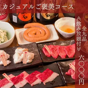 [All-you-can-drink included] Casual Treat Course: Beef brisket, two types of offal, lean meat, cheek meat, etc. [9 dishes in total] 6000 yen
