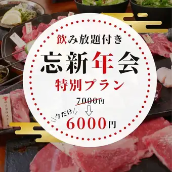 All-you-can-drink included [Year-end and New Year's Party Course] Beef brisket, two kinds of lean meat platter, diced steak, etc. [8 dishes in total] 7000 yen → 6000 yen