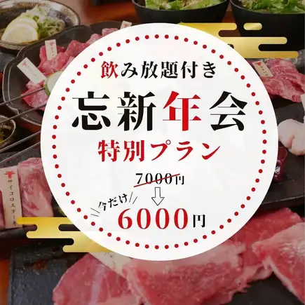 飲み放題付【忘新年会コース】コウネ、赤身二種盛、サイコロステーキ等[全8品]7000円→6000円