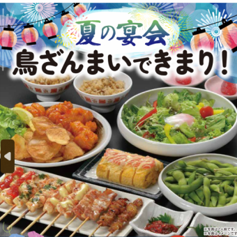 当日OK 【夏の宴会コース】全9品2500円(税込)