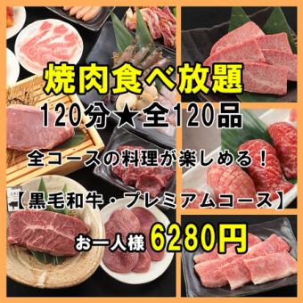 【黑毛和牛/PM套餐】6,280日圓享用所有套餐*附贈軟性飲料無限暢飲！