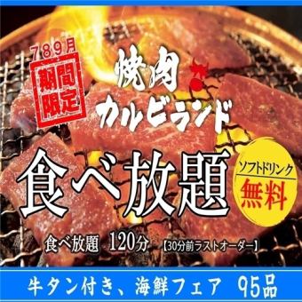 ◎【기간 한정 소탕, 해물 첨부 뷔페】5180엔→(평일) 4680엔 ※소프트 드링크 무제한 무료 첨부