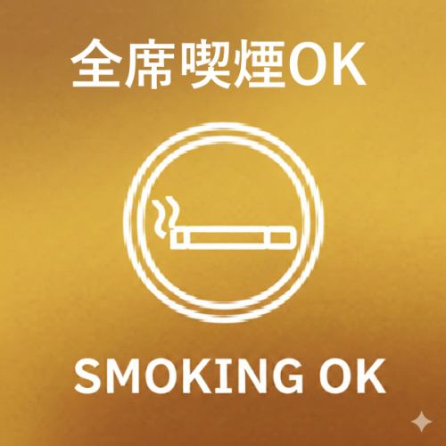 全席喫煙OK