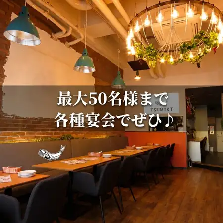 最大50名様までの各種貸切宴会が可能です！