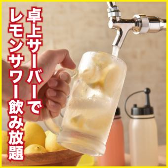 L【60분】탁상 서버로 레몬 사워 음료 무제한 【550엔】