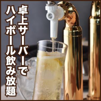 [60 minutes] All-you-can-drink highball on tabletop server [880 yen]