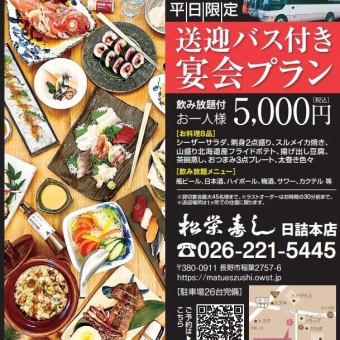【平日大学生限定！】10名様以上送迎バス付き宴会プラン 飲み放題付 5000円(税込)