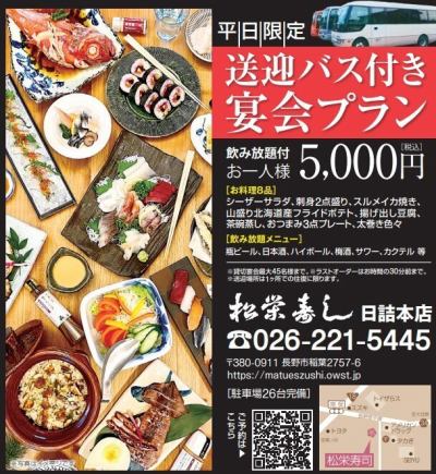 【平日大学生限定！】10名様以上送迎バス付き宴会プラン 飲み放題付 5000円(税込)
