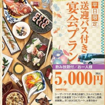 【平日限定！】10名様以上のご利用で無料送迎バス付き宴会プラン 飲み放題付 5000円(税込)