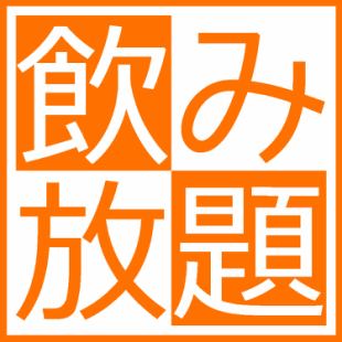 ★単品飲み放題★平日限定！コースじゃなくてOKの2時間飲み放題プラン♪通常2500円⇒777円♪