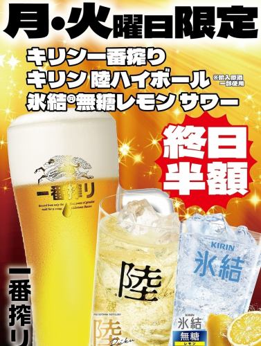 月曜日、火曜日限定！生ビール他終日半額。