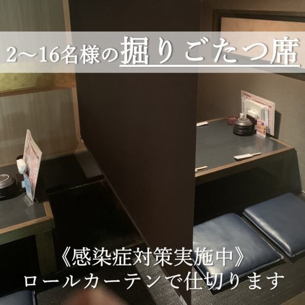 掘りごたつ席はロールカーテンで区切って半個室風に♪感染症対策も万全です◎