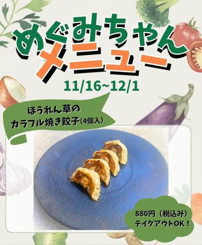 【めぐみちゃんメニュー🍆🍅🌽】

西東京市の野菜を使ったメニューを小中学生が考案！！！
公式 HP《http://farm-nishitokyo-city.jp 》

墨花居 田無店でも
考案されたメニューを販売いたします！！

当店でお出しする美味しい一品は、、、

🥬『ほうれん草のカラフル焼き餃子（4個入）』🥬

値段：880円（税込）
テイクアウト可

使用野菜：ほうれん草、キャベツ
販売期間：11月16日～12月1日

あっさりとしているので
いくらでも食べれちゃいます😋🍴

期間限定ですので
ぜひ食べてみてください〜！！💫

#墨花居 #墨花居田無店 #中華料理  #自然派中華料理屋 #田無 #西東京市 #ワイン #ワインソムリエ #田無中華 #ディナー #田無ディナー #餃子 #めぐみちゃんメニュー #ほうれん草 #ほうれん草のカラフル焼き餃子