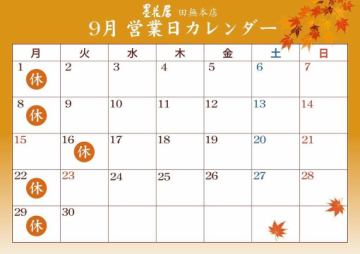 9月の営業日カレンダ