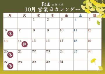 10月の営業日カレン