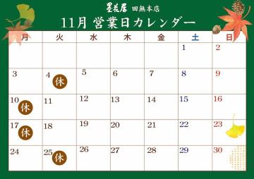 11月の営業日カレン