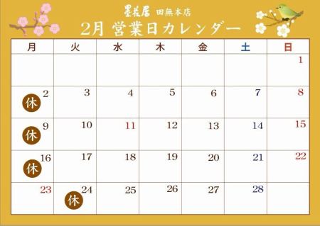 .
2月の営業日カレ