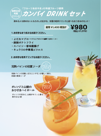 "Cheers Drink Set" featuring specially selected fruits from Fruit Akiyama