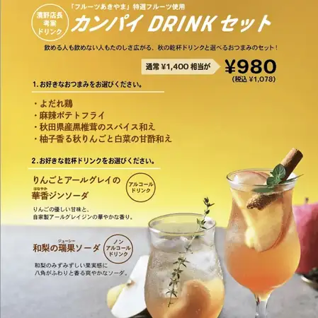フルーツあきやまの特選フルーツ使用『カンパイDrinkセット』
