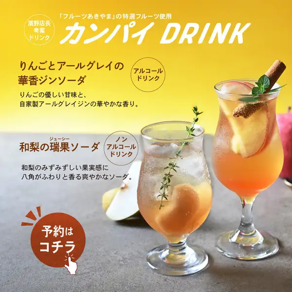 カンパイドリンク♪季節ごとに旬のものを使ったドリンクが楽しめます。