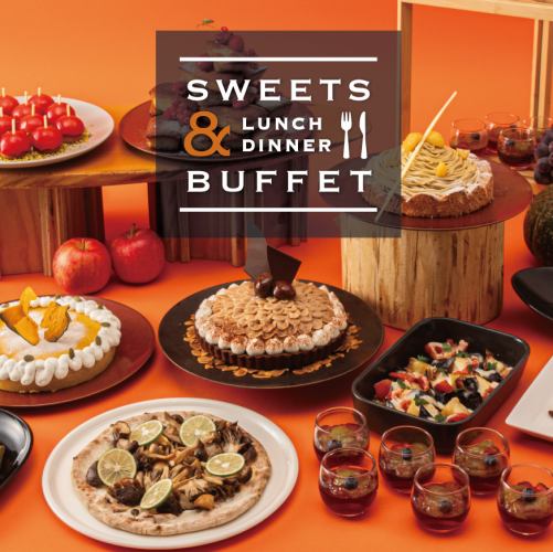 【9・10月】オレンジに染まる秋の無限ループ　スイーツ＆ランチビュッフェ