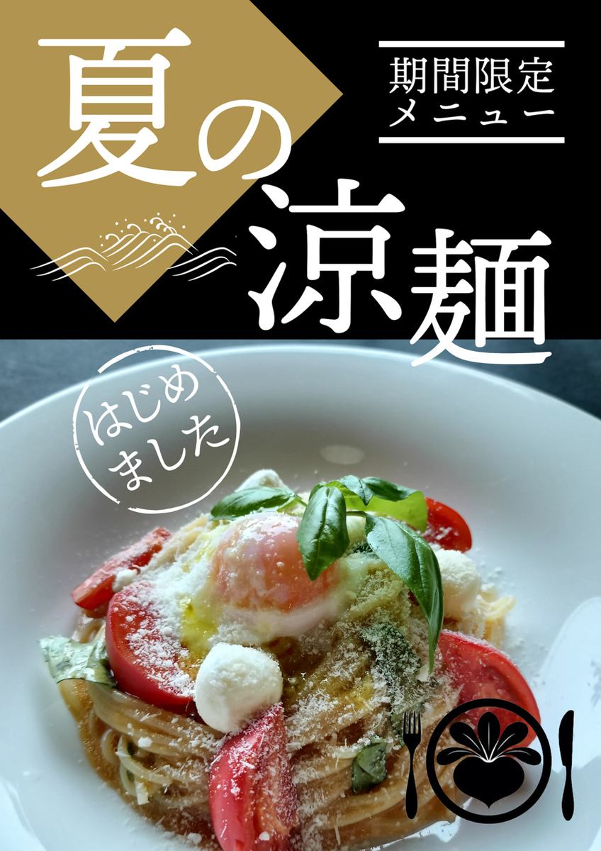 夏の涼麺…冷製パスタ始めました