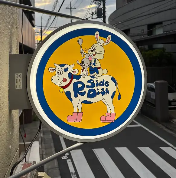 【キュートなアニマルの看板が特徴♪】オリジナルデザインの牛・うさぎ・ネズミが描かれた可愛い手作り看板が目印!温かみのあるエントランスです★