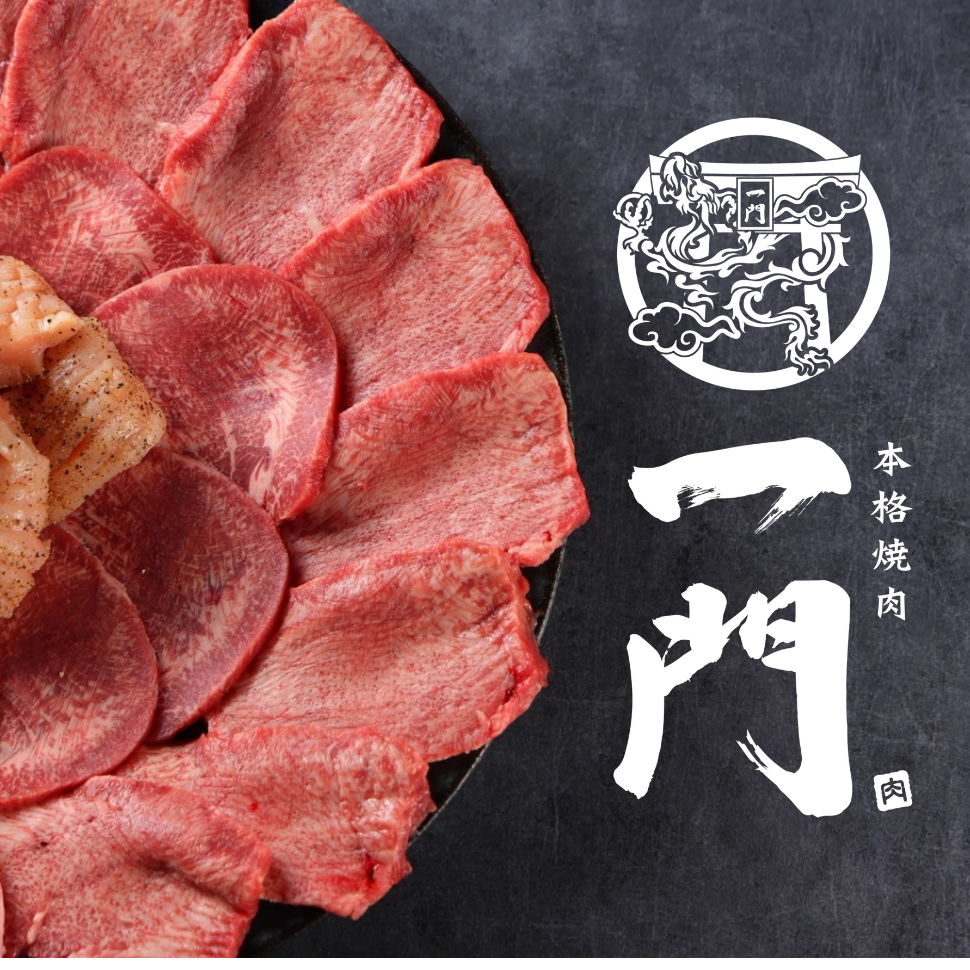 本格 焼肉 一門