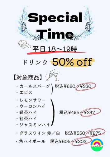特惠時間☆飲品五折！