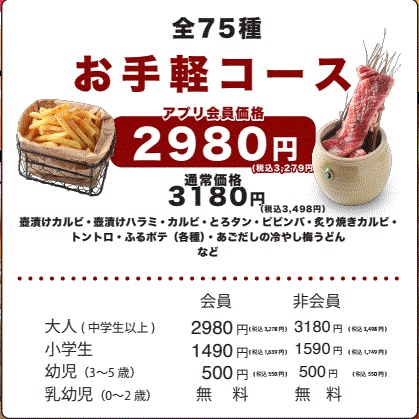 부담 코스 120분 75종류 뷔페 앱 회원 가격 3,278엔(부가세 포함) 통상 가격 3,498엔(부가세 포함)