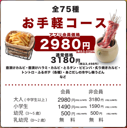 お気軽コース120分75種類食べ放題　アプリ会員価格3,278円(税込)　通常価格3,498円(税込)