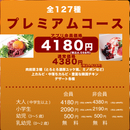 프리미어 코스 불고기 127품 뷔페 앱 회원 가격 4,598엔(부가세 포함) 통상 가격 4,818엔(부가세 포함)