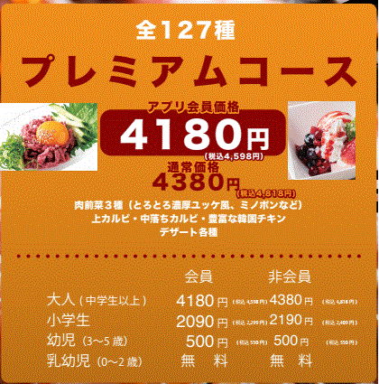 프리미어 코스 불고기 127품 뷔페 앱 회원 가격 4,598엔(부가세 포함) 통상 가격 4,818엔(부가세 포함)
