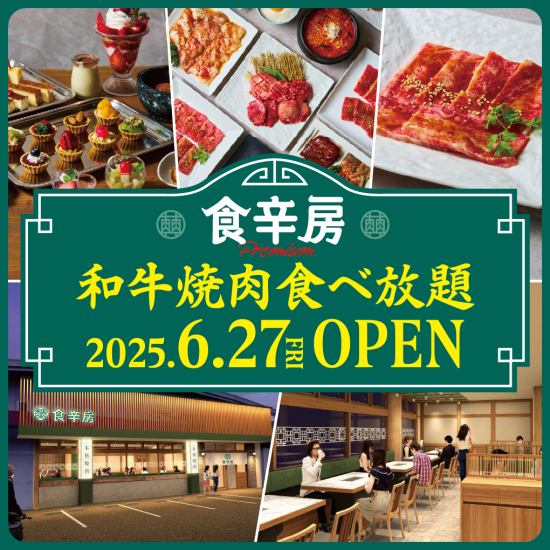 6/27 和牛烤肉自助餐餐厅 Shokushinbou Premium 开业