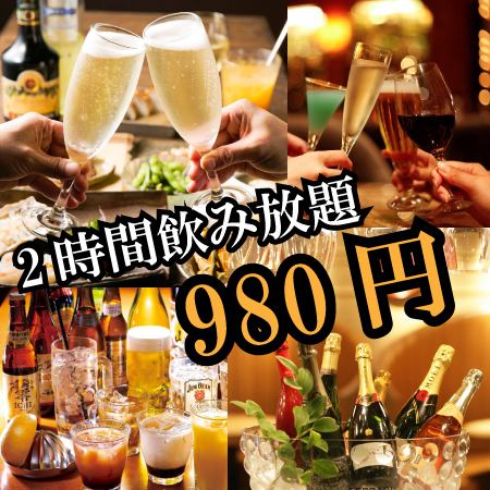 期間限定で予約された方限定♪2H飲み放題980円!!