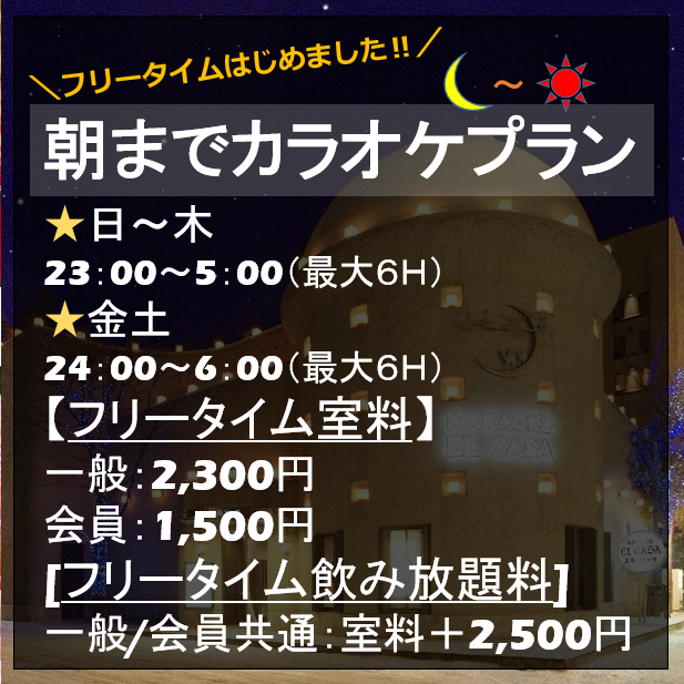 NEW★朝まで楽しみたい方へ！朝までカラオケ1,500円♪