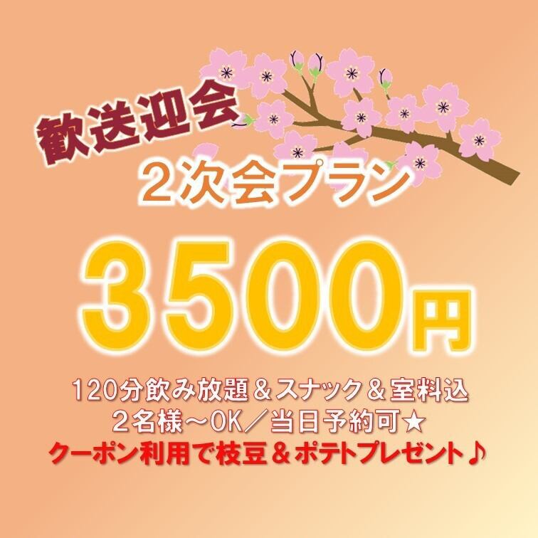 翌5時（金土曜/翌6時）まで営業！2次会や3次会利用に最適♪