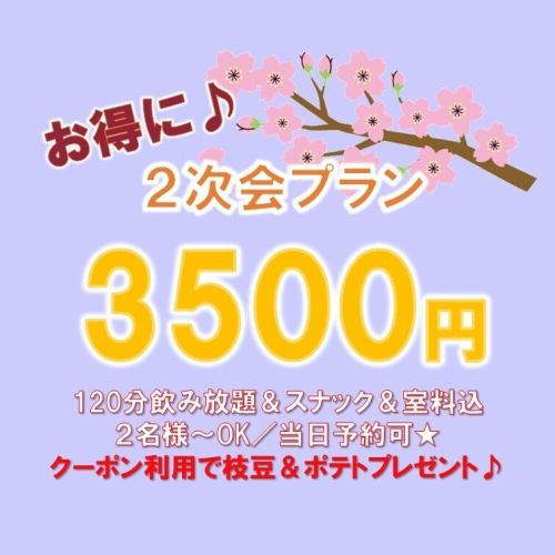 完全個室☆2次会もお任せ