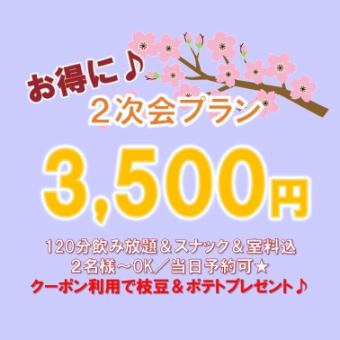 【２次会プラン】120分スナック＆飲放題／3,500円♪→クーポン利用で枝豆＆ポテトをプレゼント♪