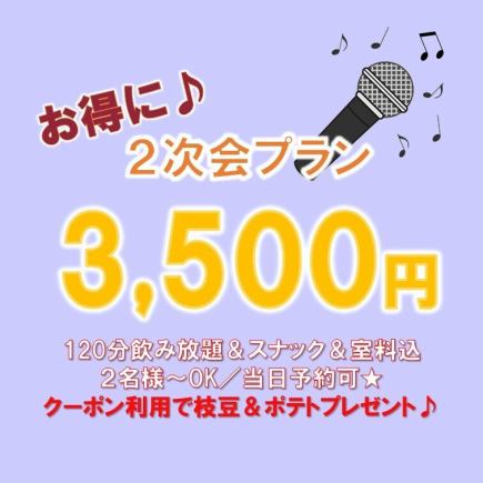 【2次会プラン】120分スナック&飲放題/3,500円♪→クーポン利用で枝豆&ポテトをプレゼント♪